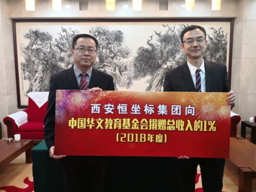 西安恒坐标教育科技集团向中国华教基金会捐赠。 西安恒坐标教育科技集团向中国华教基金会捐赠。
