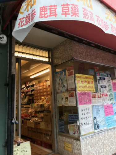 永和参茸药行出售的药茶造成顾客中毒。(图片来源:侨报记者陈勇青摄) 永和参茸药行出售的药茶造成顾客中毒。(图片来源:侨报记者陈勇青摄)