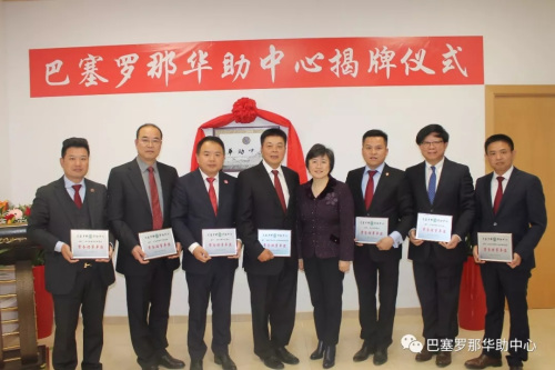 巴塞罗那华助中心正式揭牌,促华侨华人融入当地 巴塞罗那华助中心正式揭牌,促华侨华人融入当地