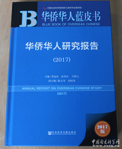 《华侨华人蓝皮书：华侨华人研究报告(2017)》