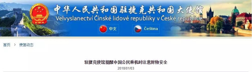 中国驻捷克大使馆为此特别发出安全提醒 中国驻捷克大使馆为此特别发出安全提醒