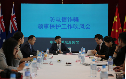 图为驻悉尼总领馆召开防电信诈骗领事保护工作媒体吹风会。(来源:中国驻悉尼总领事馆) 图为驻悉尼总领馆召开防电信诈骗领事保护工作媒体吹风会。(来源:中国驻悉尼总领事馆)