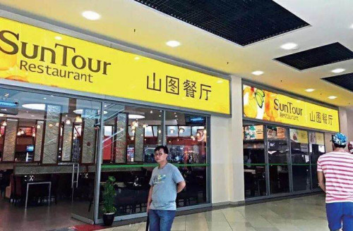 2007在龙城里的开业的山图餐厅实则龙城乃至国际城最早的中餐厅,如今山图已经是迪拜华人社群中耳熟能详的餐饮品牌。 2007在龙城里的开业的山图餐厅实则龙城乃至国际城最早的中餐厅,如今山图已经是迪拜华人社群中耳熟能详的餐饮品牌。