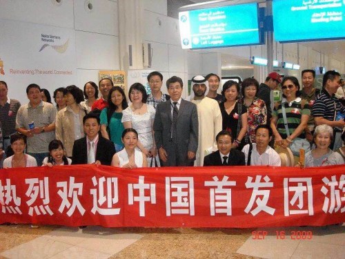 9月16日,即中国与阿联酋旅游目的地国协议正式生效的第二天,由中国国际旅行社、中国旅行社、青年旅行社和上海春秋旅行社共同组织的上海首发团共抵达迪拜国际机场。时任迪拜总领事高有祯与首发团合影留念。 9月16日,即中国与阿联酋旅游目的地国协议正式生效的第二天,由中国国际旅行社、中国旅行社、青年旅行社和上海春秋旅行社共同组织的上海首发团共抵达迪拜国际机场。时任迪拜总领事高有祯与首发团合影留念。