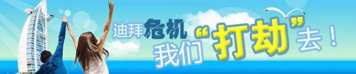 2009-2010的旅游热,国内某网站打出了这样的标语。 2009-2010的旅游热,国内某网站打出了这样的标语。