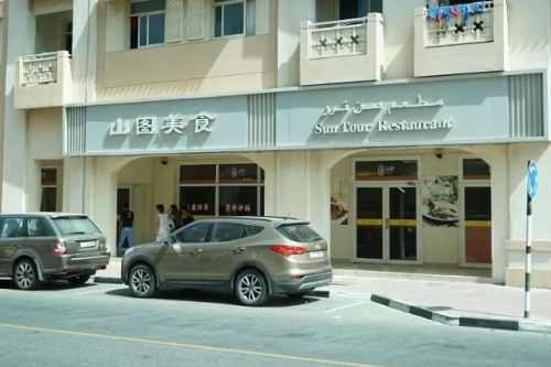 2010年于国际城开业的山图美食，是迪拜首家主打华人快餐的中餐厅，火爆至今。