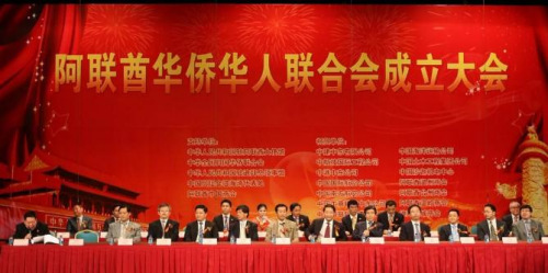 2009年12月29日,阿联酋华侨华人联合会成立大会。当时有来自7个酋长国的700余名华侨华人参与,是当时华商中的一件大事。 2009年12月29日,阿联酋华侨华人联合会成立大会。当时有来自7个酋长国的700余名华侨华人参与,是当时华商中的一件大事。
