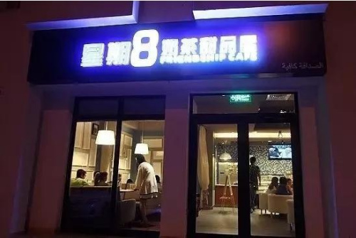 星期八奶茶。 星期八奶茶。
