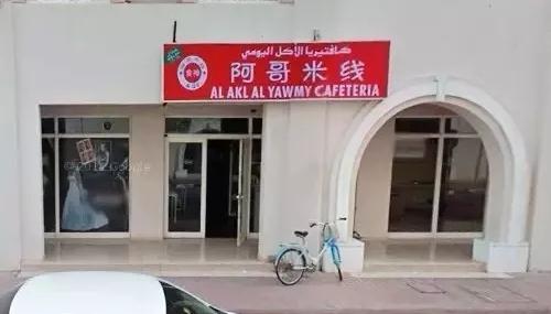 星期八奶茶和阿哥米线,几乎是迪拜华人中最早一批开设奶茶店和小吃店的。 星期八奶茶和阿哥米线,几乎是迪拜华人中最早一批开设奶茶店和小吃店的。