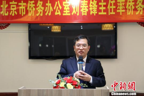 资料图:北京市侨务办公室主任刘春锋致辞。 宋方灿 摄 资料图:北京市侨务办公室主任刘春锋致辞。 宋方灿 摄
