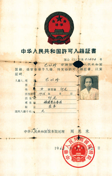 当年,朱春金的母亲为了家人放弃印尼籍加入中国籍。 当年,朱春金的母亲为了家人放弃印尼籍加入中国籍。