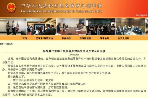 截图自中国驻圣保罗总领事馆网站。