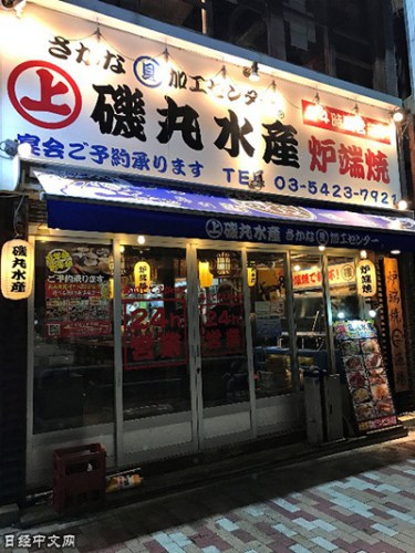 资料图：日本的居酒屋“矶丸水产”（《日本经济新闻》网站）