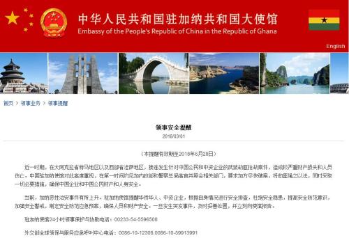 (中国驻加纳使馆网站截图) (中国驻加纳使馆网站截图)