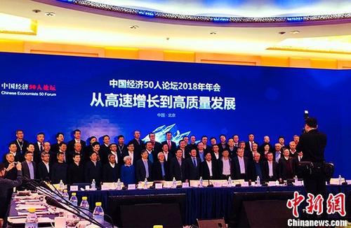 2018年2月25日，中国经济50人论坛在北京举行，本届年会的主题是：“从高速增长到高质量发展”，今年是中国这个知名智库机构成立20周年。 <a target='_blank' href='http://www.chinanews.com/'>中新社</a>记者 魏晞 摄