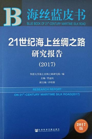 《海丝蓝皮书：21世纪海上丝绸之路研究报告（2017）》封面。　华侨大学 供图