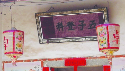 清廷赏赐匾额“五子登科” 清廷赏赐匾额“五子登科”