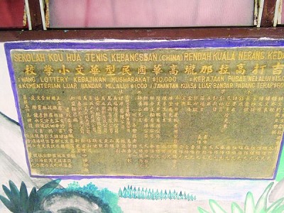 校内虽立有捐献牌匾,却没有注明年份,让校方难于查证高华校史。(马来西亚《光华日报》) 校内虽立有捐献牌匾,却没有注明年份,让校方难于查证高华校史。(马来西亚《光华日报》)