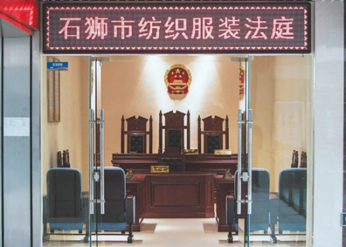石狮打造的全国首个纺织服装法庭,保护企业合法权益,为行业转型升级提供了有效的助力。 石狮打造的全国首个纺织服装法庭,保护企业合法权益,为行业转型升级提供了有效的助力。