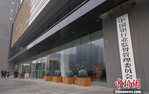 3月14日,中国银行业监督管理委员会正门。《国务院机构改革方案》13日提请十三届全国人大一次会议审议。方案提出,组建中国银行保险监督管理委员会,不再保留中国银行业监督管理委员会、中国保险监督管理委员会。 <a target='_blank' href='http://www.chinanews.com/'>中新社</a>记者 贾天勇 摄 3月14日,中国银行业监督管理委员会正门。《国务院机构改革方案》13日提请十三届全国人大一次会议审议。方案提出,组建中国银行保险监督管理委员会,不再保留中国银行业监督管理委员会、中国保险监督管理委员会。 <a target='_blank' href='http://www.chinanews.com/'>中新社</a>记者 贾天勇 摄