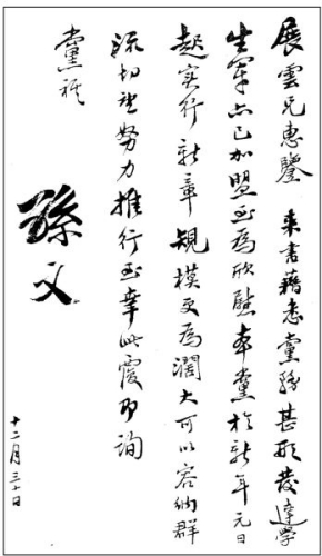 孙中山给黄展云的信函。 孙中山给黄展云的信函。