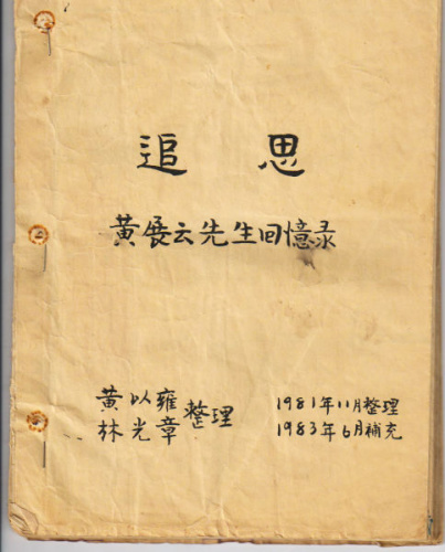 陈熙外婆黄以雍晚年手写回忆录。 陈熙外婆黄以雍晚年手写回忆录。