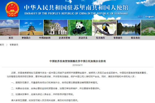 图片截取自中国驻苏里南大使馆网站 图片截取自中国驻苏里南大使馆网站