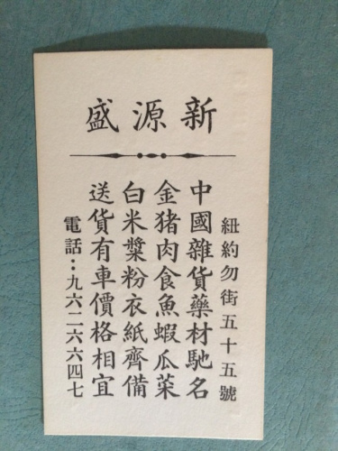 新盛源广告。(美国《世界日报》 受访者供图) 新盛源广告。(美国《世界日报》 受访者供图)