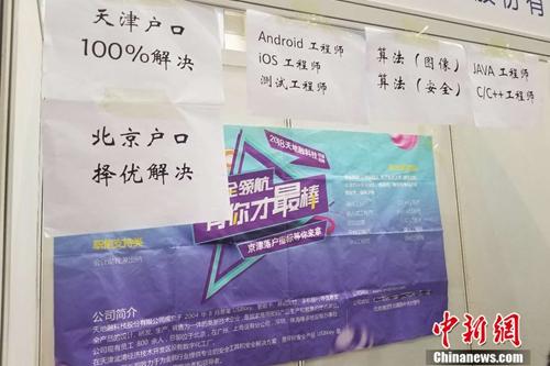 4月12日，北京某高校内的毕业生双选会上，一家企业贴出了解决户口的告示。 冷昊阳 摄
