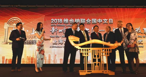 嘉宾们为2018维也纳联合国中文日系列活动揭幕。(图/欧洲时报记者周修怡)
