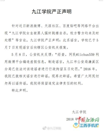九江学院发表严正声明 九江学院发表严正声明