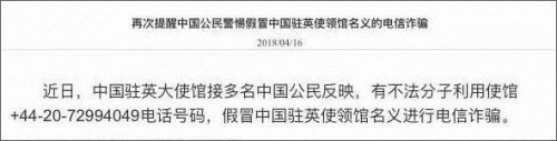 今年4月,中国驻英使馆发布通知提醒中国公民警惕电信诈骗。(图片来源:中国驻英使馆官网截图) 今年4月,中国驻英使馆发布通知提醒中国公民警惕电信诈骗。(图片来源:中国驻英使馆官网截图)
