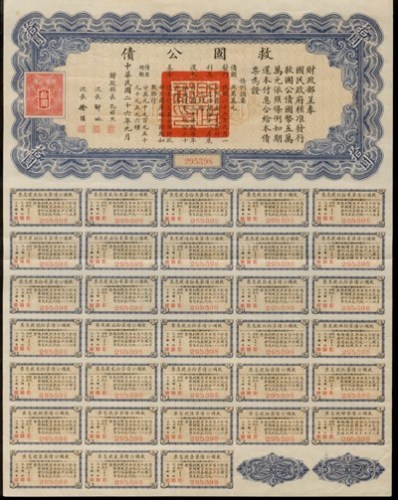 资料图:中国华侨历史博物馆馆藏展现华侨抗日贡献 图为民国时期救国公债券。 资料图:中国华侨历史博物馆馆藏展现华侨抗日贡献 图为民国时期救国公债券。