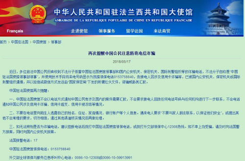 中国驻法国大使馆提醒中国公民注意防范电信诈骗。