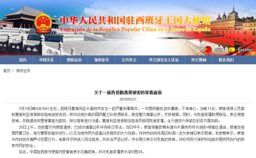 中国驻西班牙使馆网站截图 中国驻西班牙使馆网站截图