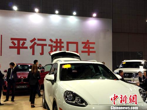 资料图:车展上展示的平行进口车。<a target='_blank' href='http://www.chinanews.com/' >中新网</a>记者 李金磊 摄 资料图:车展上展示的平行进口车。<a target='_blank' href='http://www.chinanews.com/' >中新网</a>记者 李金磊 摄