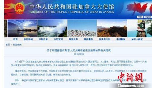 图为6日,中国驻加拿大大使馆《关于中国游客在加拿大安大略省发生交通事故的有关情况》。 官网截图 摄 图为6日,中国驻加拿大大使馆《关于中国游客在加拿大安大略省发生交通事故的有关情况》。 官网截图 摄