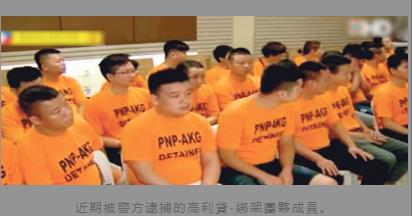 近期被警方逮捕的高利贷-绑架团伙成员。(菲律宾《世界日报》) 近期被警方逮捕的高利贷-绑架团伙成员。(菲律宾《世界日报》)