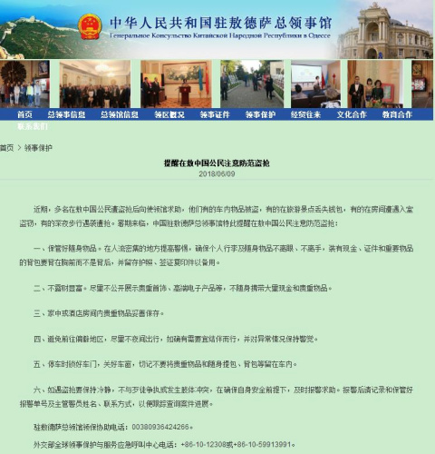 中国驻敖德萨总领馆网站截图 中国驻敖德萨总领馆网站截图