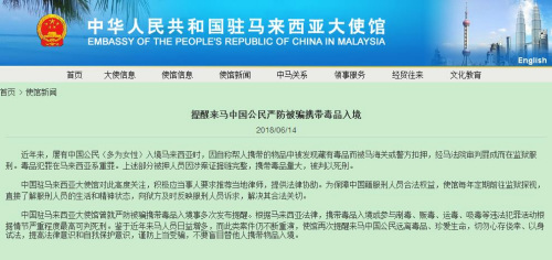 中国驻马来西亚大使馆网站截图 中国驻马来西亚大使馆网站截图