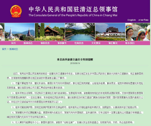 中国驻清迈总领馆网站截图 中国驻清迈总领馆网站截图