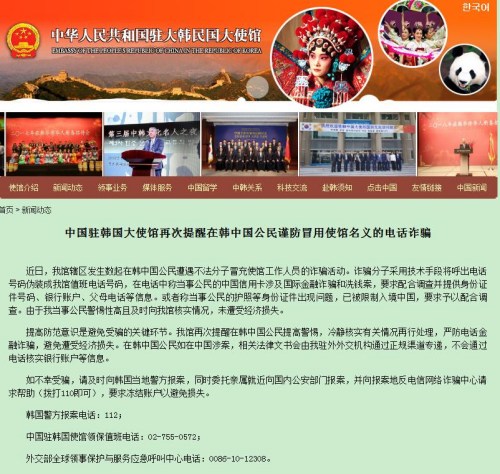 中国驻韩国大使馆网站截图