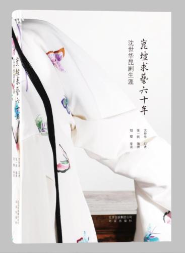 《昆坛求艺六十年:沈世华昆剧生涯》记录了这位名家的传奇经历。北京出版社供图 《昆坛求艺六十年:沈世华昆剧生涯》记录了这位名家的传奇经历。北京出版社供图