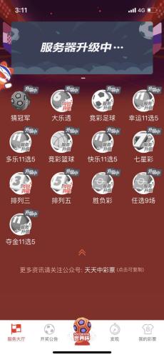 某彩票APP内显示服务器在进行升级。 图片来源:APP截图 某彩票APP内显示服务器在进行升级。 图片来源:APP截图