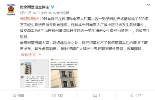 @南京网警巡查执法 发布的辟谣微博。 图片来源：网络截图