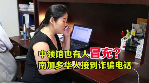 美国南加州多名华人接到冒充中领馆的诈骗电话。(图片来源：美国中文网)