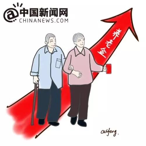 漫画：养老金迎“14连涨”。作者：王珊珊