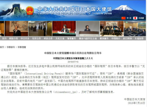 中国驻日本大使馆提醒注意“国际驾照”消费陷阱。