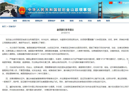 赴美旅行安全5提示。中国驻旧金山总领馆网站截图 赴美旅行安全5提示。中国驻旧金山总领馆网站截图