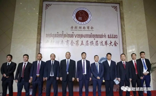5月18日李朝鹏先生当选为第五届老挝湖南商会会长。（图片来源：“老挝资讯网”微信公众号）